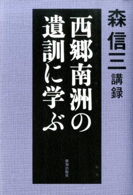【中古】西郷南洲の遺訓に学ぶ 森信三講録/致知出版社/森信三（単行本）
