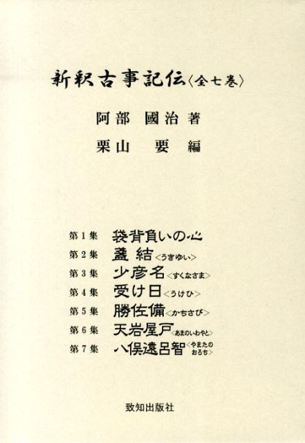 【中古】新釈古事記伝/致知出版社/阿部國治（単行本）