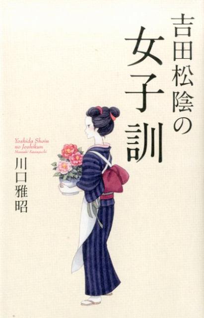 【中古】吉田松陰の女子訓/致知出版社/川口雅昭（単行本）