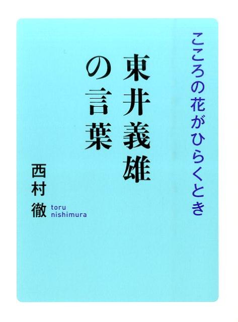 【中古】東井義雄の言葉 こころの花がひらくとき/致知出版社/東井義雄（単行本）
