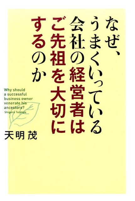 Other - 【中古】なぜ、うまくいっている会社の経営者はご先祖を大切にするのか/致知出版社/天明茂（単行本）