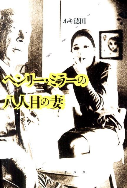 【中古】ヘンリ-・ミラ-の八人目の妻/水声社/ホキ・徳田（単行本）