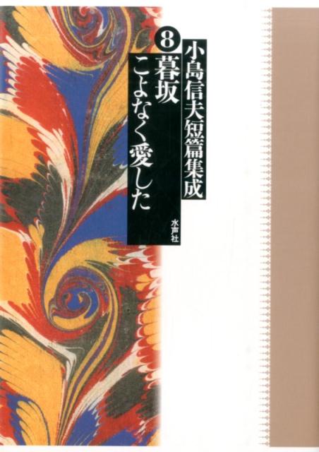 【中古】小島信夫短篇集成 第8巻/水声社/小島信夫（単行本）
