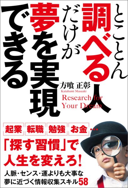 【中古】とことん調べる人だけが夢を実現できる/サンクチュアリ出版/方喰正彰（単行本（ソフトカバー））