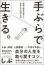 【中古】手ぶらで生きる。 見栄と財布を捨てて、自由になる50の方法/サンクチュアリ出版/ミニマリストしぶ(単行本(ソフトカバー))