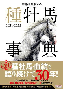 【中古】田端到・加藤栄の種牡馬事典 2021-2022/オ-パ-ツ・パブリッシング/田端到(単行本)