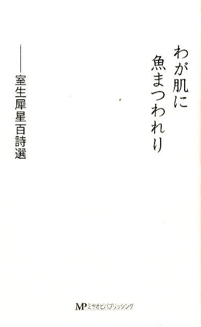 ◆◆◆全体的に汚れ、傷みがあります。中古ですので多少の使用感がありますが、品質には十分に注意して販売しております。迅速・丁寧な発送を心がけております。【毎日発送】 商品状態 著者名 室生犀星 出版社名 ミヤオビパブリッシング 発売日 2016年01月 ISBN 9784801600454