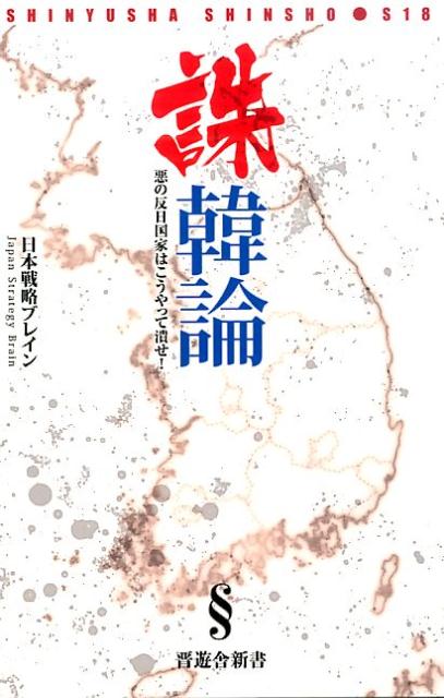 【中古】誅韓論 悪の反日国家はこうやって潰せ！/晋遊舎/日本戦略ブレイン（新書）