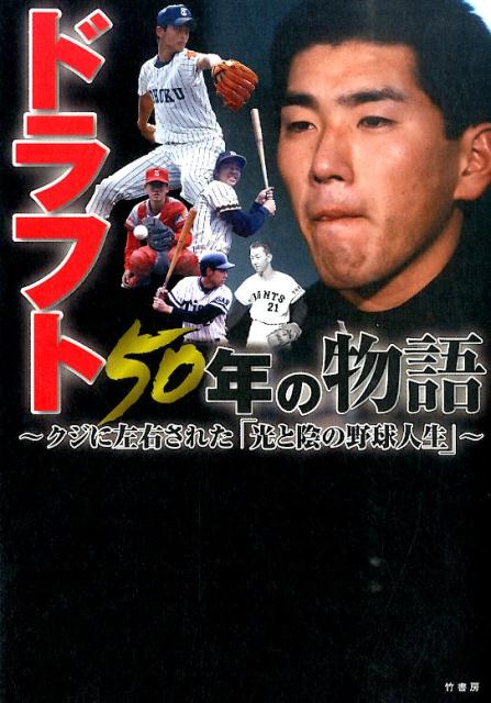 【中古】ドラフト50年の物語 クジに左右された「光と陰の野球人生」/竹書房（単行本）