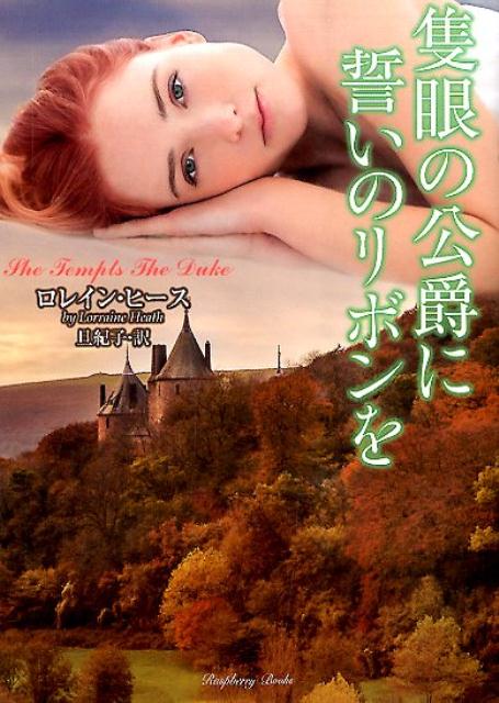 【中古】隻眼の公爵に誓いのリボンを/竹書房/ロレイン・ヒ-ス（文庫）