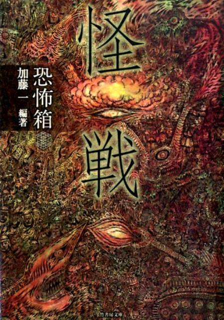 【中古】恐怖箱怪戦/竹書房/加藤一（怪談作家）（文庫）