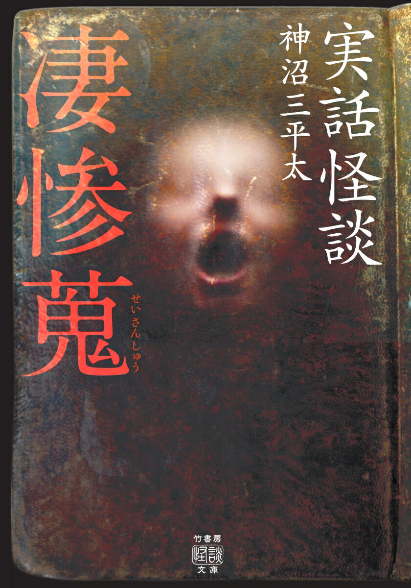 【中古】実話怪談　凄惨蒐/竹書房/神沼三平太（文庫）