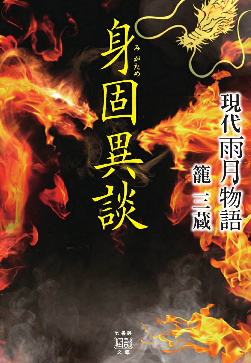 【中古】現代雨月物語身固異談/竹書房/籠三蔵（文庫）