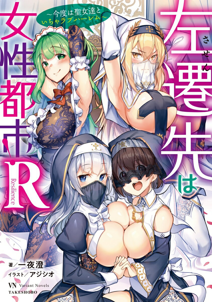 【中古】左遷先は女性都市！R〜今度は聖女達といちゃラブハーレム〜/竹書房/一夜澄（単行本）