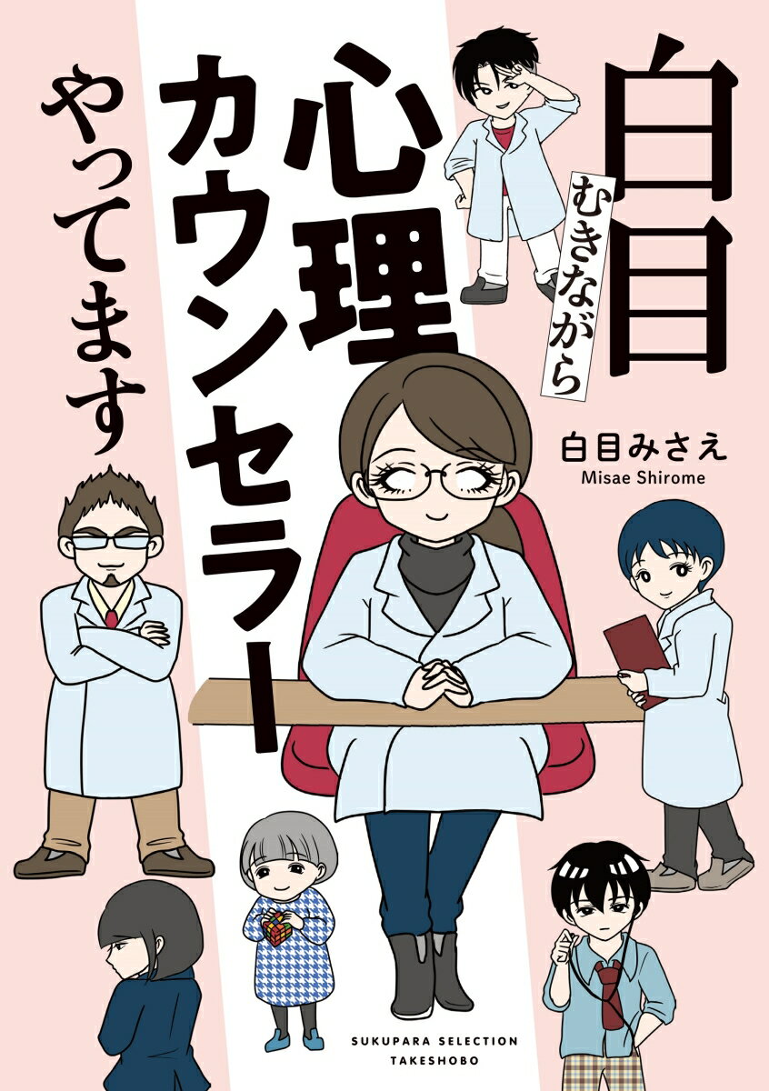 【中古】白目むきながら心理カウンセラーやってます/竹書房/白目みさえ（コミック）