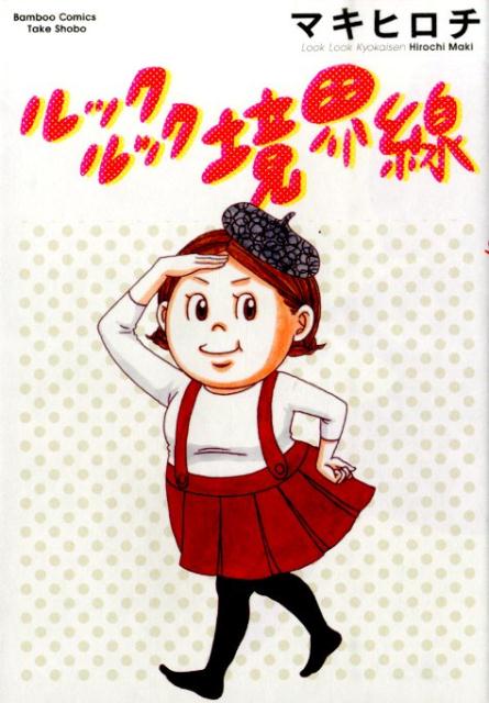 Comics Shop Series - 【中古】ルックルック境界線/竹書房/マキヒロチ（コミック）
