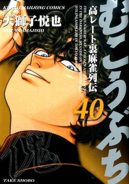 【中古】むこうぶち 高レ-ト裏麻雀列伝 第40巻/竹書房/天獅子悦也（コミック）