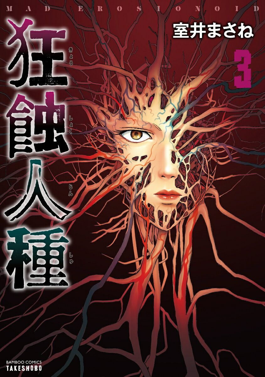 乐天商城 - 【中古】狂蝕人種 3/竹書房/室井まさね（コミック）