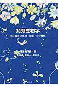 【中古】発芽生物学 種子発芽の生理・生態・分子機構/文一総合出版/種生物学会（単行本）