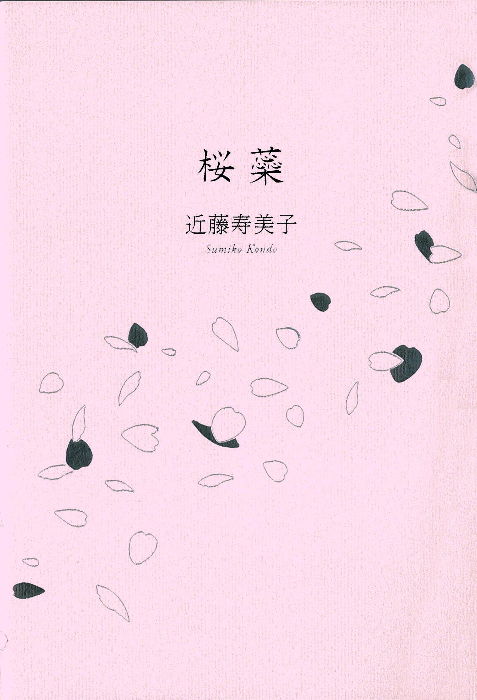 【中古】桜蘂 歌集/短歌研究社/近藤寿美子（単行本）
