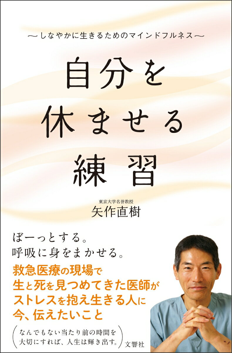 【中古】自分を休ませる練習 しなやかに生きるためのマインドフルネス/文響社/矢作直樹（新書）