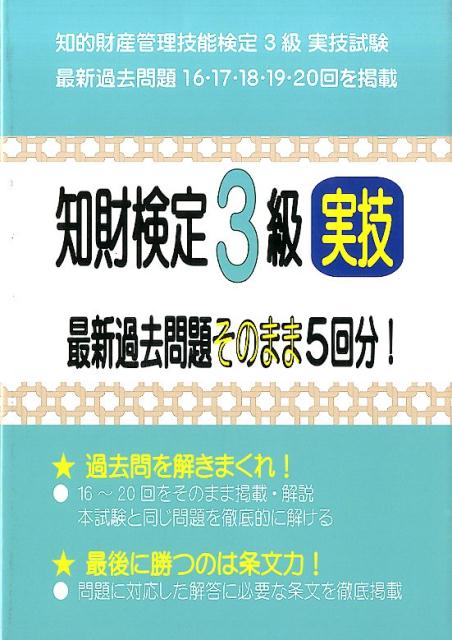 【中古】知財検定3級実技最新過去問題そのまま5回分！/コンテンツ・シティ/コンテンツ・シティ（単行本（ソフトカバー））