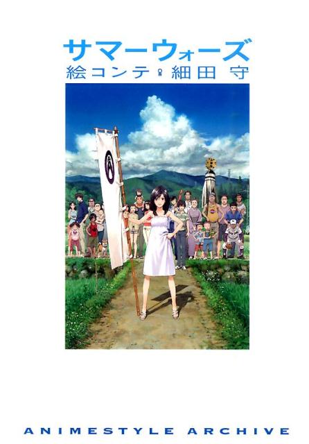 【中古】サマ-ウォ-ズ絵コンテ/スタイル/細田守（単行本（ソフトカバー））