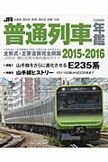 【中古】JR普通列車年鑑 普通・快速用車両全形式完全詳説！ 2015-2016/イカロス出版（ムック）