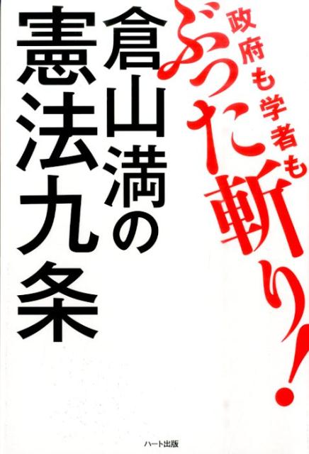 【中古】政府も学者もぶった斬り！倉山満の憲法九条/ハ-ト出版/倉山満（単行本（ソフトカバー））
