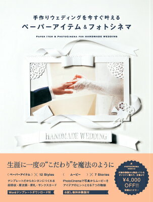 【中古】手作りウェディングを今すぐ叶えるペ-パ-アイテム＆フォトシネマ/ビ-・エヌ・エヌ新社（ペーパ..