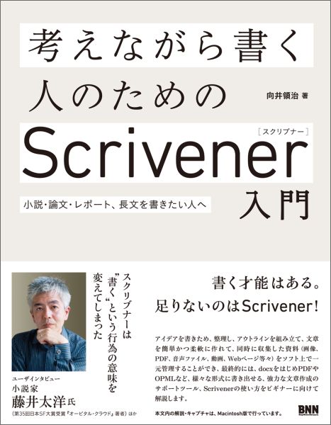 【中古】考えながら書く人のためのScrivener入門 小説・論文・レポ-ト、長文を書きたい人へ/ビ-・エヌ..