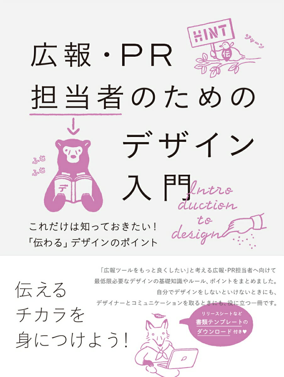 【中古】広報・PR担当者のためのデザイン入門 PR活動にデザインを取り入れるために知っておきたい/ビ-・エヌ・エヌ新社（単行本）