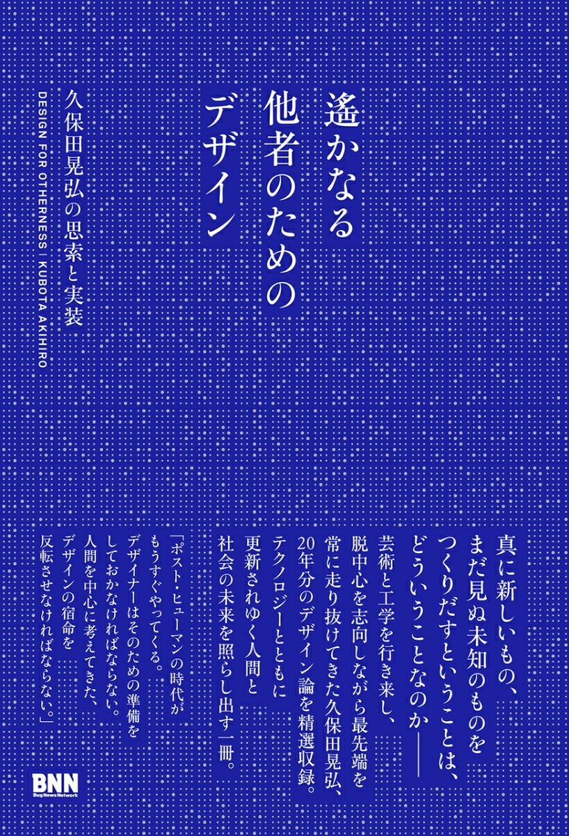 【中古】遙かなる他者のためのデザイン/ビ-・エヌ・エヌ新社/久保田晃弘（単行本）