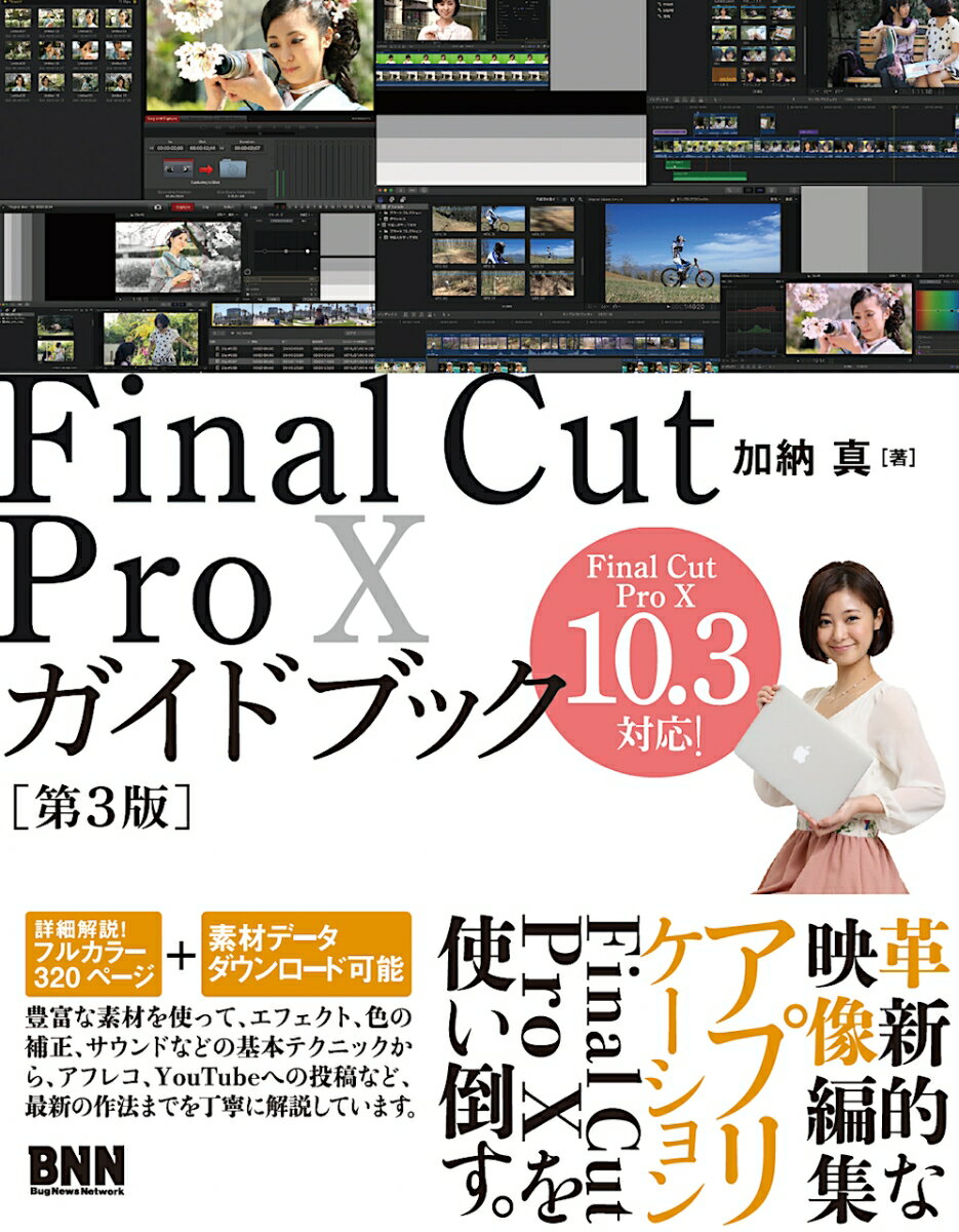 【中古】Final　Cut　Pro　10ガイドブック Final　Cut　Pro　10　10．3対応！ 第3版/ビ-・エヌ・エヌ新社/加納真（単行本）