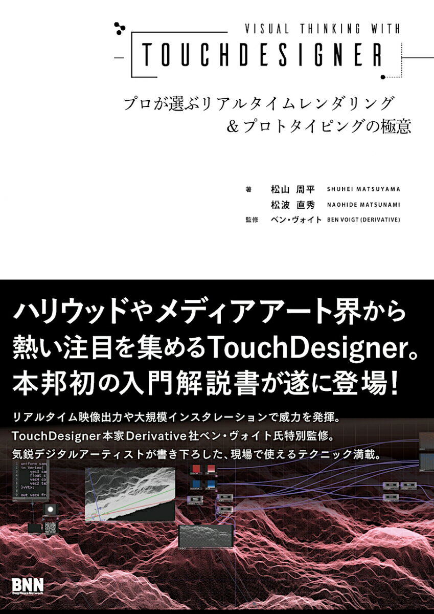 【中古】Visual　Thinkng　with　Touch　Designer プロが選ぶリアルタイムレンダリング＆プロトタイピン/ビ-・エヌ・エヌ新社/松山周平（単行本）