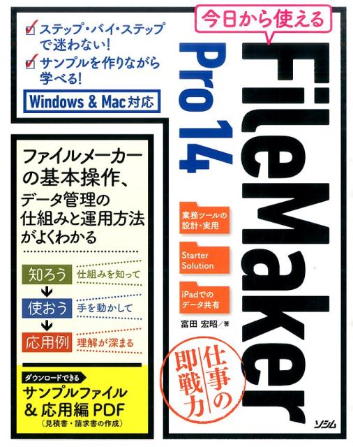 今日から使えるFileMaker　Pro　14 仕事の即戦力/ソシム/富田宏昭（単行本）