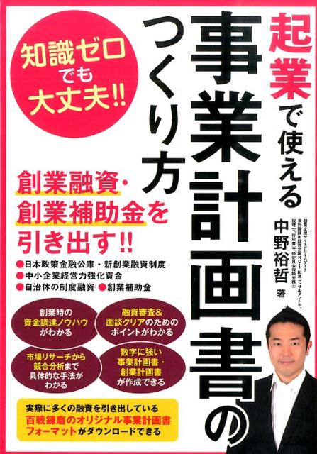 【中古】起業で使える事業計画書のつくり方 知識ゼロでも大丈夫！/ソシム/中野裕哲（単行本）