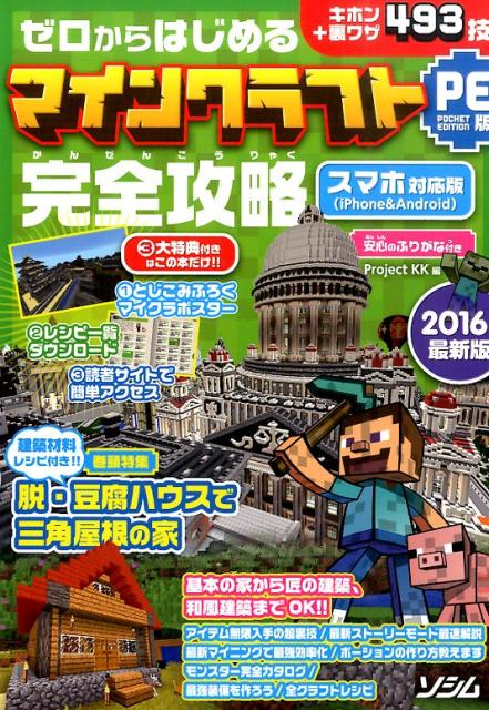 【中古】ゼロからはじめるマインクラフトPE版完全攻略 キホン＋裏ワザ493技 2016年最新版/ソシム/Project KK（単行本）