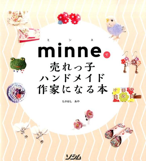 【中古】minneで売れっ子ハンドメイド作家になる本/ソシム/たかはしあや（単行本）