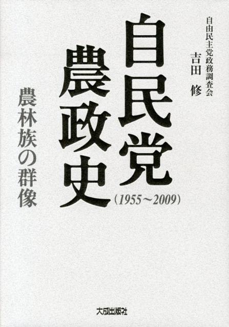 乐天商城 - 【中古】自民党農政史 農林族の群像/大成出版社/吉田修（農業政策）（単行本）