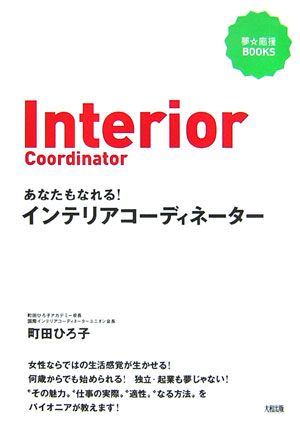 ◆◆◆非常にきれいな状態です。中古商品のため使用感等ある場合がございますが、品質には十分注意して発送いたします。 【毎日発送】 商品状態 著者名 町田ひろ子 出版社名 大和出版（文京区） 発売日 2007年03月 ISBN 9784804740195