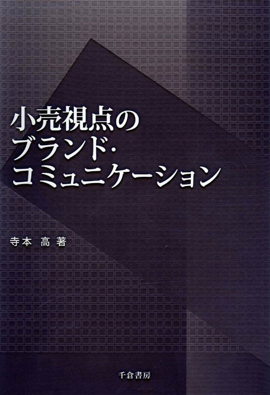 【中古】小売視点のブランド・コミュニケ-ション/千倉書房/寺本高（単行本）