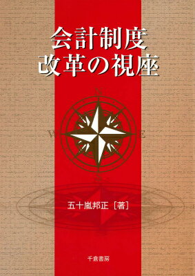 【中古】会計制度改革の視座/千倉書房/五十嵐邦正（単行本）