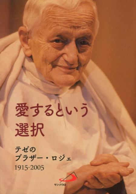【中古】愛するという選択 テゼのブラザ-・ロジェ/サンパウロ/テゼ-共同体（単行本）