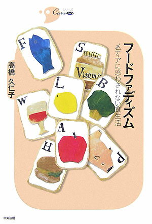 【中古】フ-ドファディズム メディアに惑わされない食生活/中央法規出版/高橋久仁子（単行本）