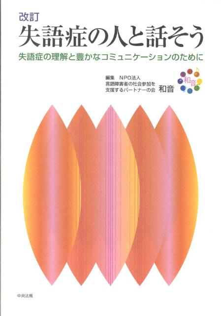 【中古】失語症の人と話そう 失語症の理解と豊かなコミュニケ-ションのために 改訂/中央法規出版/和音..