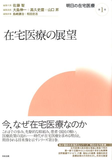 【中古】明日の在宅医療 第1巻/中央法規出版/佐藤智（単行本）