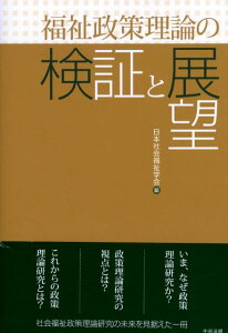 【中古】福祉政策理論の検証と展望/中央法規出版/日本社会福祉学会(単行本)