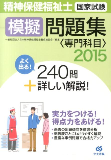 【中古】精神保健福祉士国家試験模擬問題集〈専門科目〉 2015/中央法規出版/日本精神保健福祉士養成校協会（単行本）