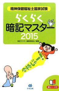 【中古】精神保健福祉士国家試験らくらく暗記マスタ- 2015/中央法規出版/暗記マスタ-編集委員会(新書)